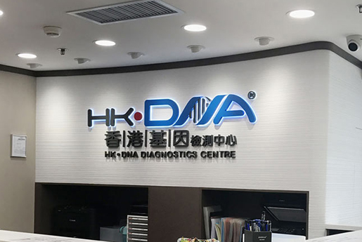 阳谷分部 香港基因检测中心 HK·DNA